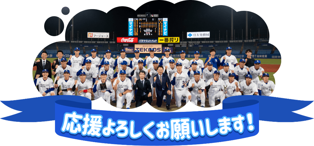 第96回都市対抗野球大会出場決定!!応援よろしくお願いします!