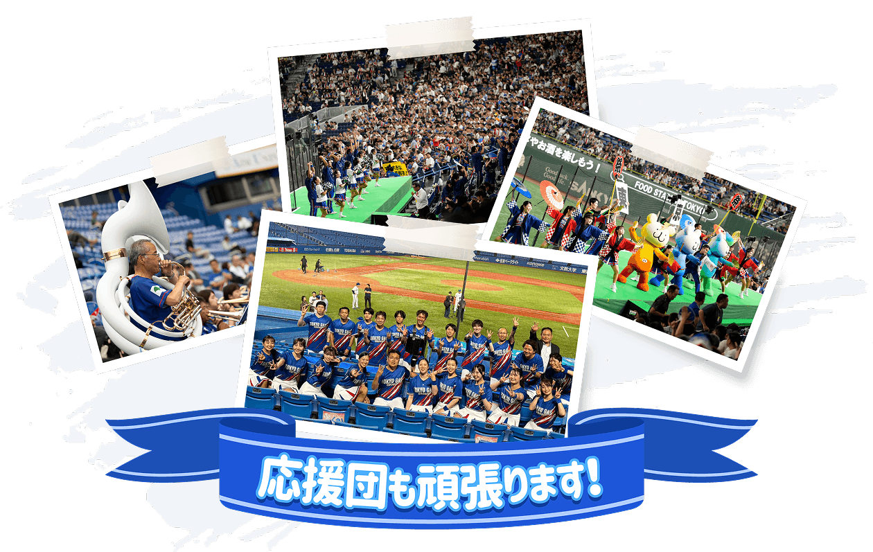 応援団も頑張ります!