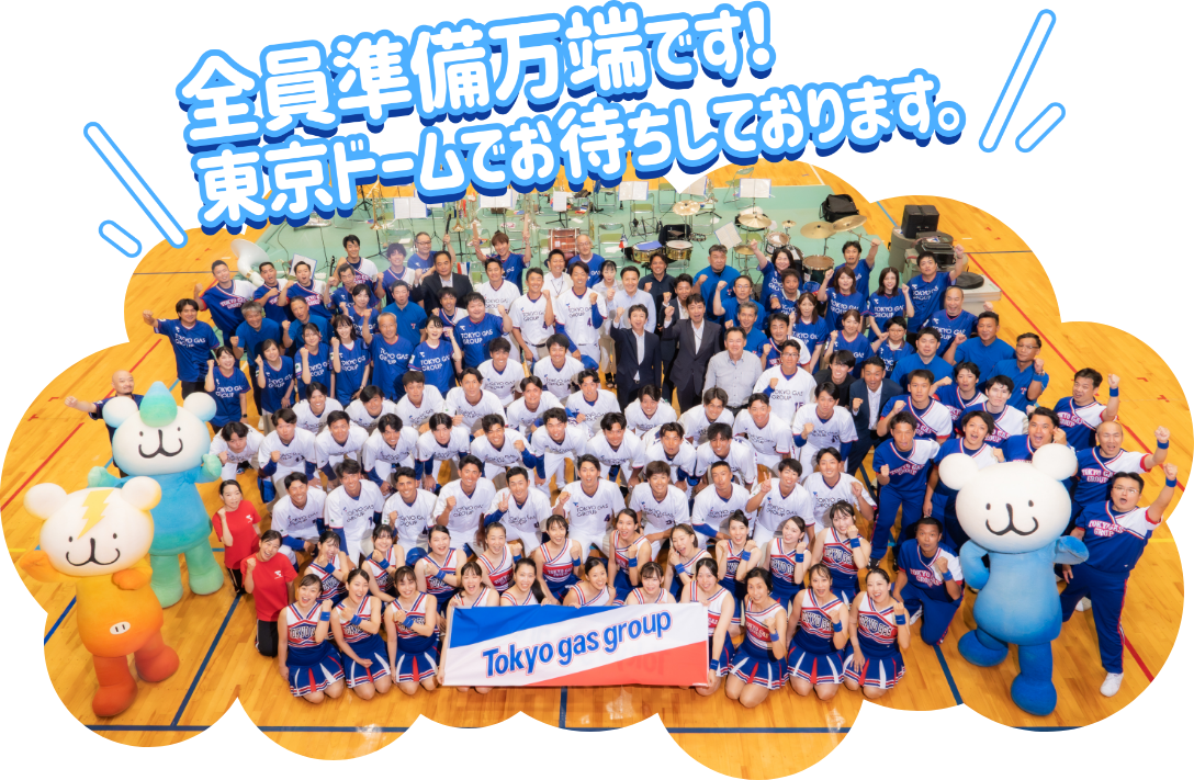全員準備万端です！東京ドームでお待ちしております。