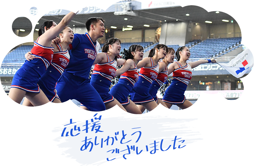 応援ありがとうございました